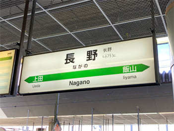 ＪＲ長野駅