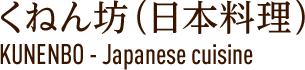 くねん坊（日本料理）KUNENBO - Japanese cuisine